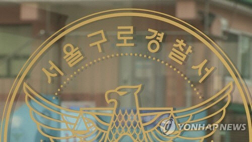 서울구로경찰서[연합뉴스]